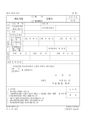 예보사업(허가,변경허가)신청서